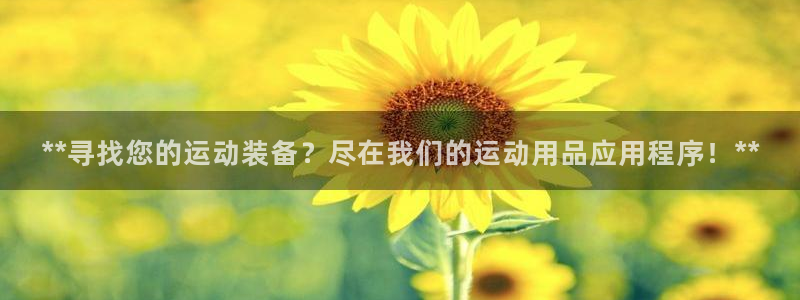 欧陆娱乐公司产品介绍怎么写：**寻找您的运动装备？尽