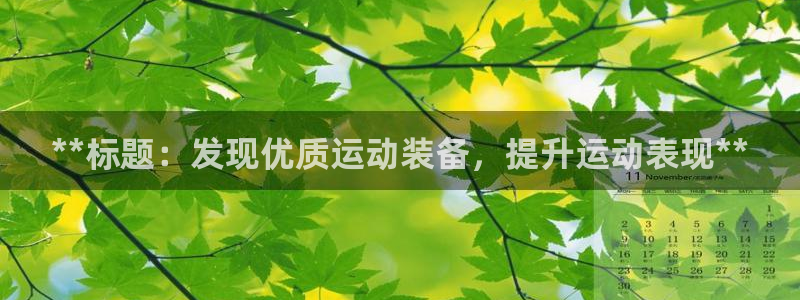 欧陆娱乐客服电话人工服务号码：**标题：发现优质运动