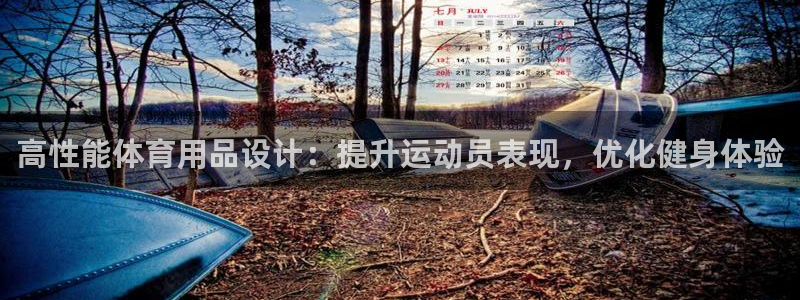 欧陆娱乐是正规平台吗安全吗可靠吗：高性能体育用品设计
