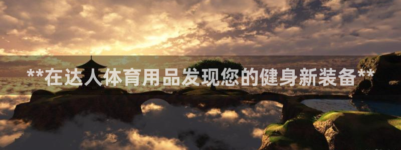 欧陆娱乐是那个旗下的品牌公司：**在达人体育用品发现