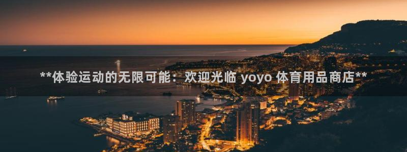欧陆娱乐公司产品介绍大全：**体验运动的无限可能：欢