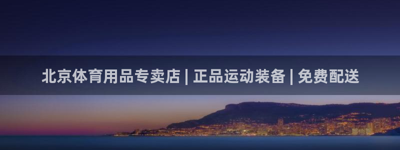 欧陆娱乐脚本：北京体育用品专卖店 | 正品运动装备 