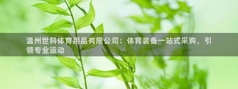 欧陆娱乐计划预测软件有哪些：温州世科体育用品有限公司