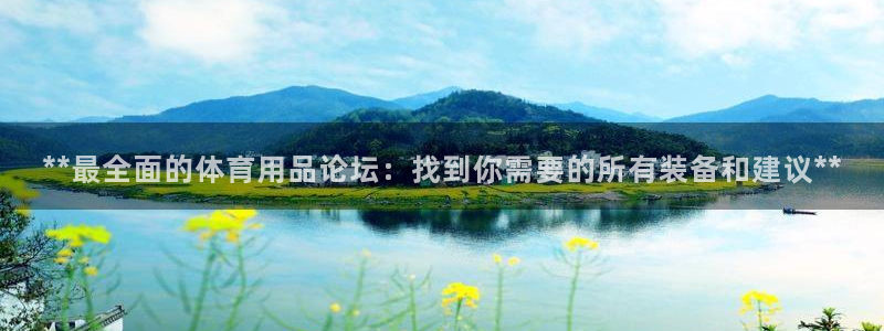 欧陆娱乐挂机项目有哪些：**最全面的体育用品论坛：找