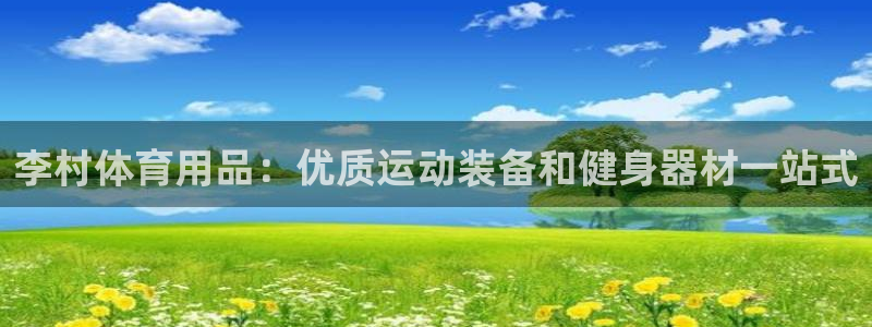 欧陆娱乐微信众：李村体育用品：优质运动装备和健身器材