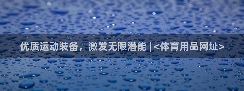 欧陆娱乐简介：优质运动装备，激发无限潜能 | <体育