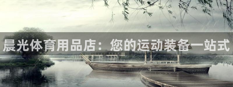 欧陆娱乐是正规平台吗安全吗可信吗是真的吗：晨光体育用