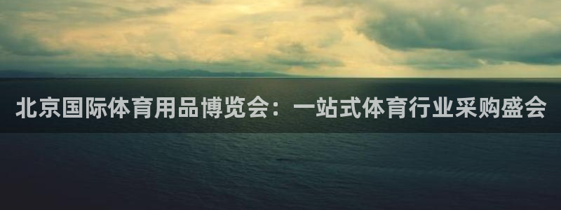 欧陆娱乐代理 贴吧：北京国际体育用品博览会：一站式体