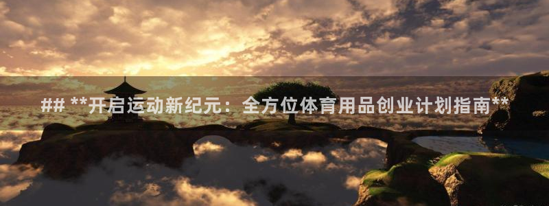 欧陆娱乐百科：## **开启运动新纪元：全方位体育用