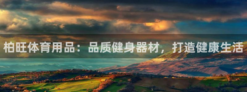 欧陆娱乐怎么注册会员账号：柏旺体育用品：品质健身器材