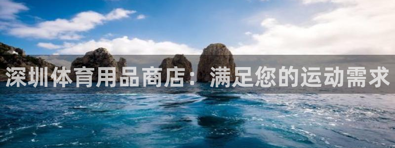 欧陆娱乐不让提现吗：深圳体育用品商店：满足您的运动需