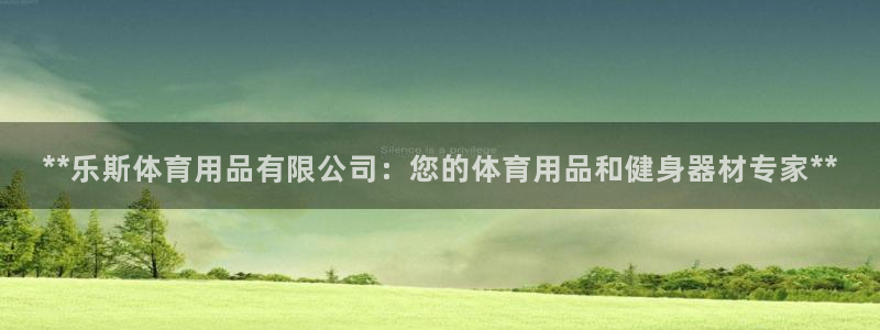 欧陆娱乐计划预测软件有哪些：**乐斯体育用品有限公司