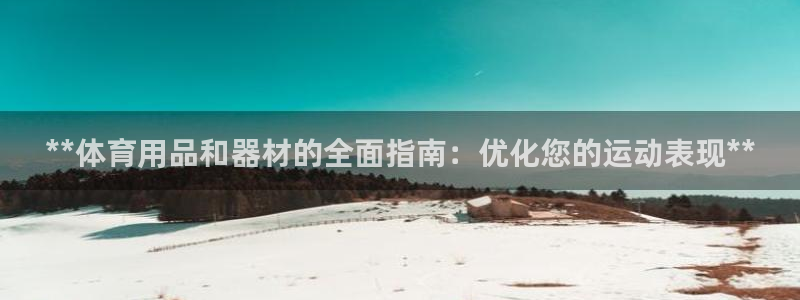 欧陆娱乐是正规平台吗安全吗可信吗知乎：**体育用品和