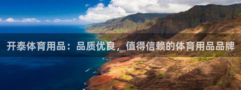 欧陆娱乐平台登录不上怎么回事：开泰体育用品：品质优良