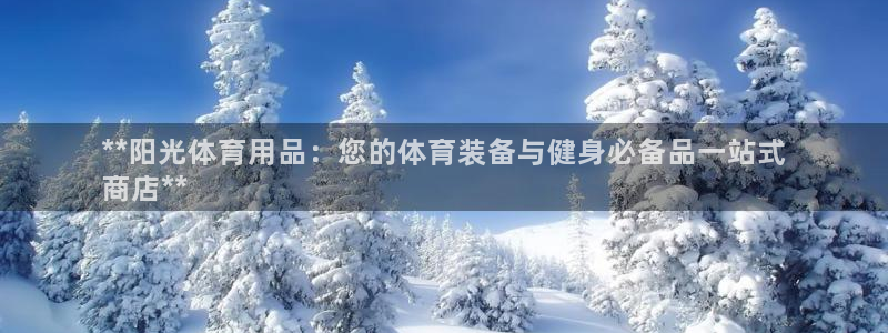 欧陆娱乐百科百度：**阳光体育用品：您的体育装备与健