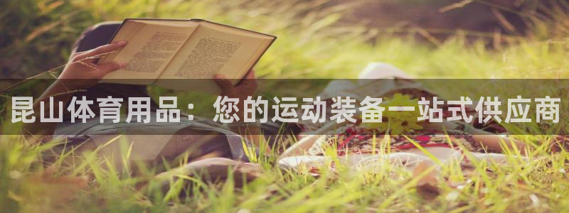 欧陆娱乐官网网址：昆山体育用品：您的运动装备一站式供