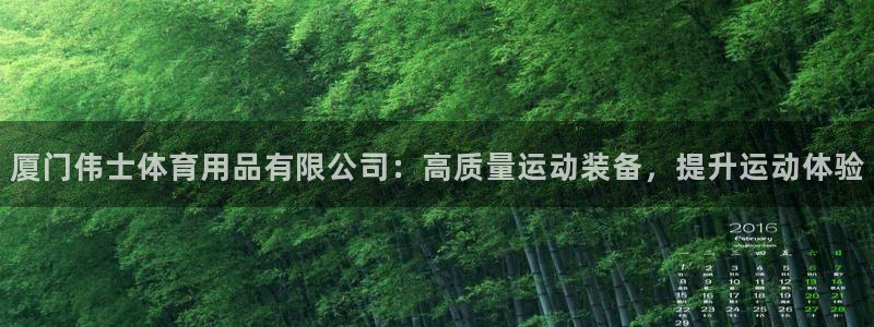 欧陆娱乐能提现嘛现在：厦门伟士体育用品有限公司：高质