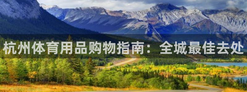 欧陆娱乐注册代理多少钱：杭州体育用品购物指南：全城最