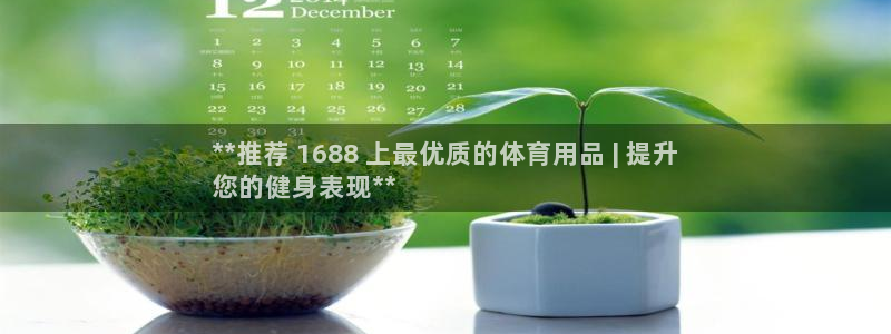 欧陆娱乐百科官网：**推荐 1688 上最优质的体育