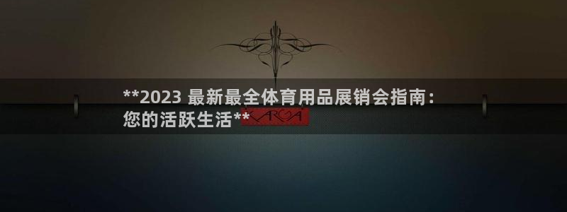 欧陆娱乐怎么注册会员：**2023 最新最全体育用品