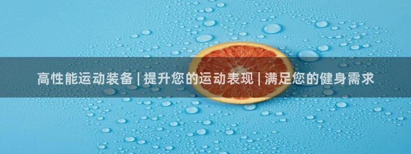 欧陆娱乐怎么注册帐号：高性能运动装备 | 提升您的运