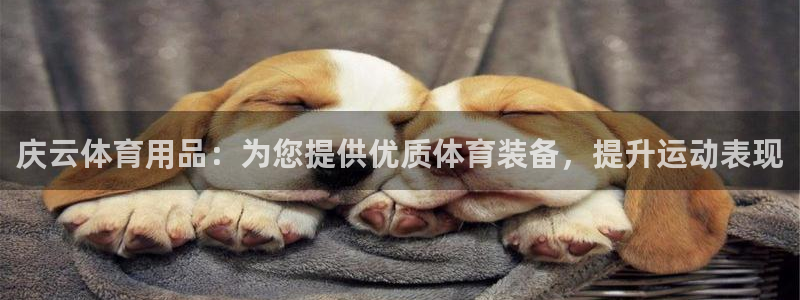 欧陆娱乐是正规平台吗安全吗：庆云体育用品：为您提供优