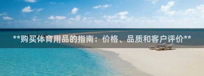欧陆娱乐注册代理多少钱一个月：**购买体育用品的指南