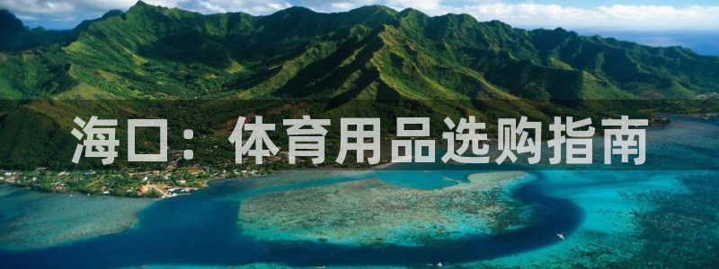 欧陆娱乐是那个旗下的品牌：海口：体育用品选购指南