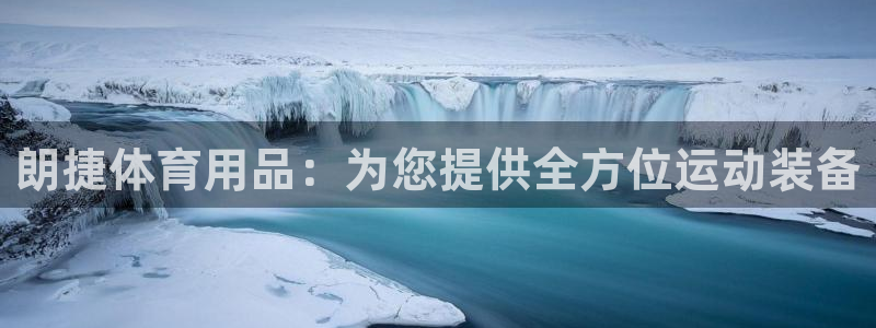 欧陆娱乐登录注册平台：朗捷体育用品：为您提供全方位运