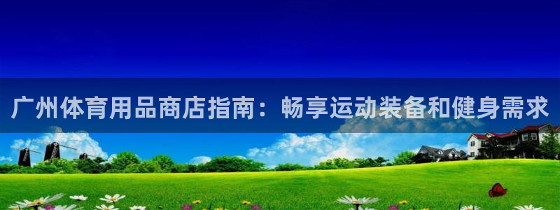 欧陆娱乐里面怎么看打排五：广州体育用品商店指南：畅享