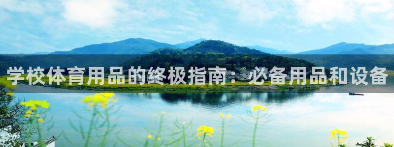 欧陆商城：学校体育用品的终极指南：必备用品和设备