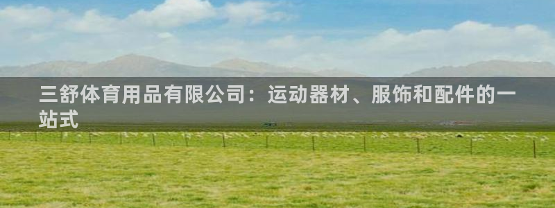 欧陆娱乐计划预测软件下载：三舒体育用品有限公司：运动