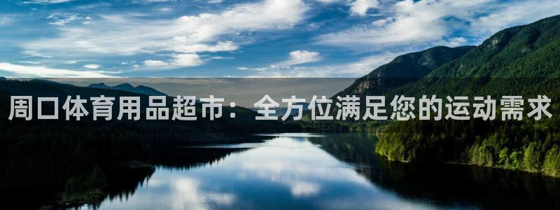欧陆娱乐平台总代理：周口体育用品超市：全方位满足您的