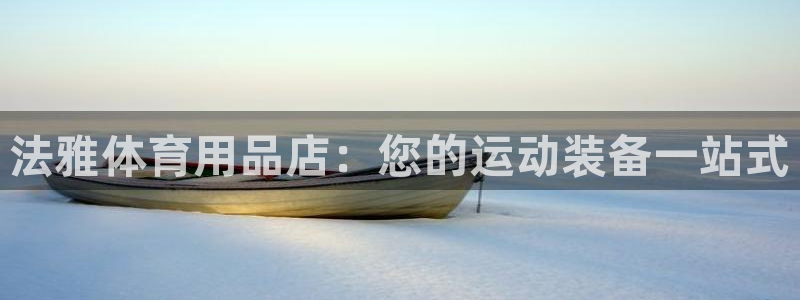 欧陆娱乐计划预测软件哪个好：法雅体育用品店：您的运动
