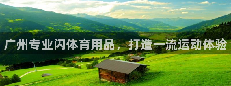 欧陆娱乐会员：广州专业闪体育用品，打造一流运动体验