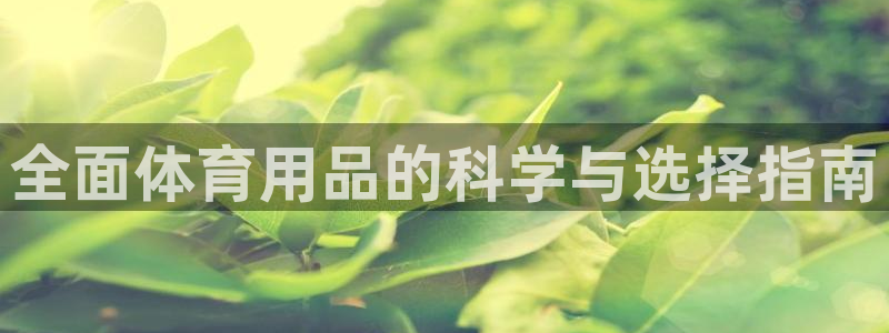 欧陆娱乐脚本：全面体育用品的科学与选择指南