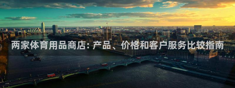 欧陆娱乐平台咋样啊赚钱：两家体育用品商店: 产品、价