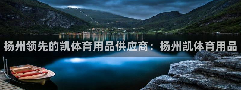 欧陆娱乐测试：扬州领先的凯体育用品供应商：扬州凯体育