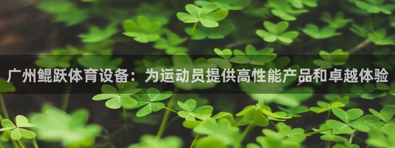 欧陆娱乐登录注册平台有哪些：广州鲲跃体育设备：为运动
