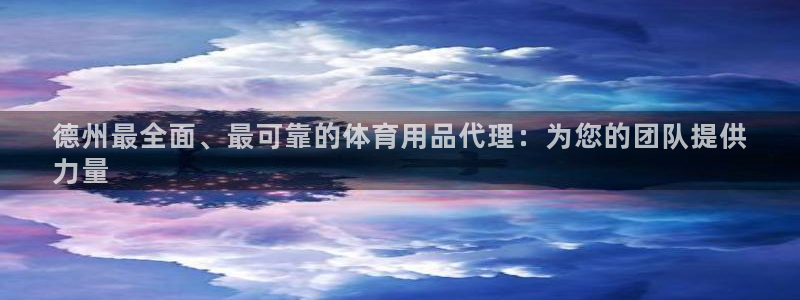 欧陆娱乐挂机项目：德州最全面、最可靠的体育用品代理：