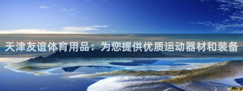 重庆欧陆娱乐有限公司怎么样：天津友谊体育用品：为您提