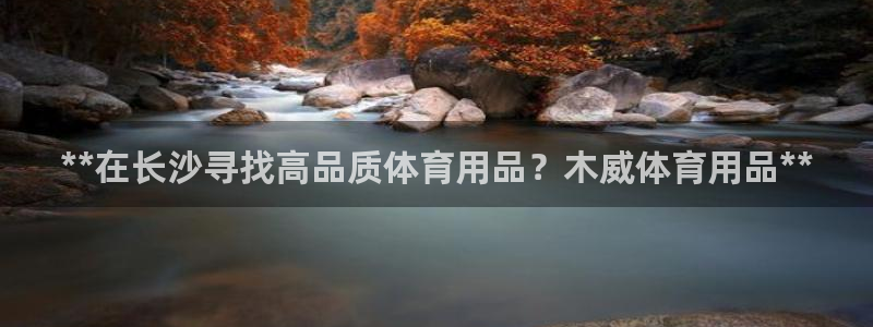 重庆欧陆娱乐有限公司怎么样：**在长沙寻找高品质体育