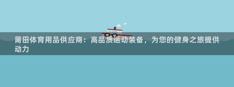 欧陆娱乐注册链接安全吗是真的吗：莆田体育用品供应商：