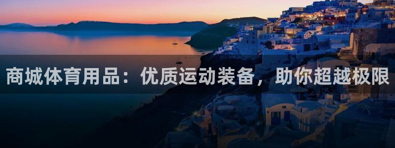 欧陆娱乐累计盈利多少就会被劝退呢知乎：商城体育用品：优质运动