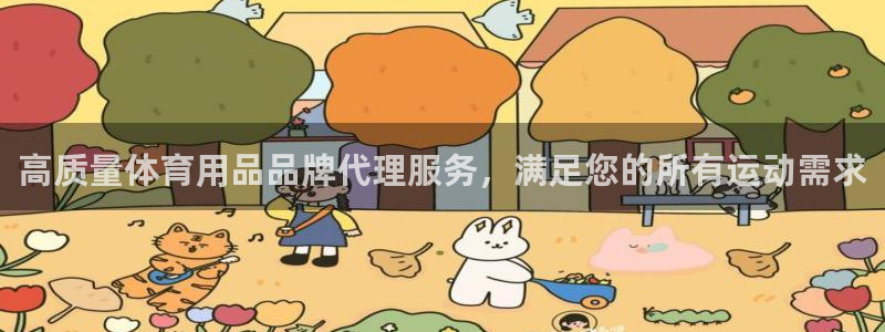 欧陆娱乐登陆平台下载：高质量体育用品品牌代理服务，满