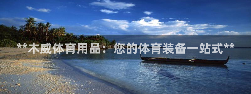 欧陆娱乐官方网站入口：**木威体育用品：您的体育装备