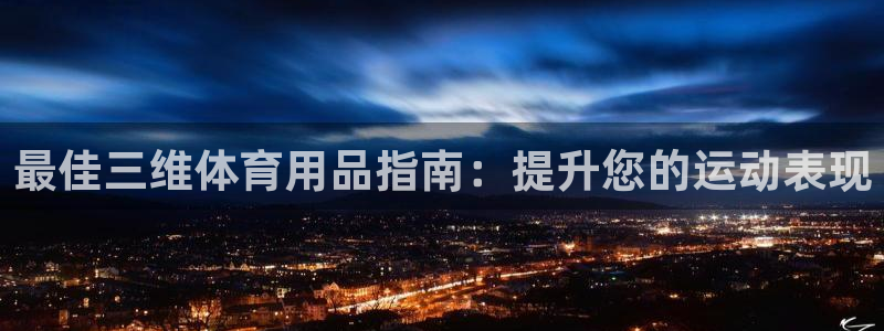 欧陆娱乐挂机项目怎么设置：最佳三维体育用品指南：提升