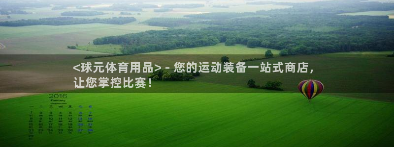 欧陆娱乐怎么注册帐号登录：<球元体育用品> - 您的
