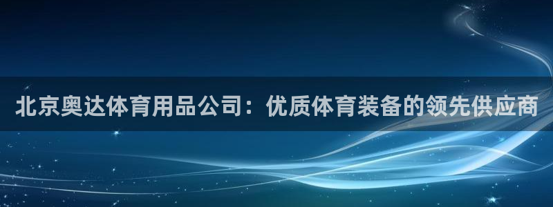 欧陆娱乐官网下载安装最新版苹果：北京奥达体育用品公司