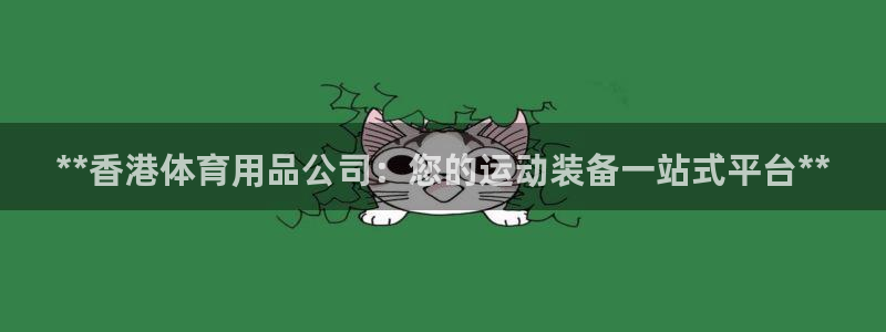 重庆欧陆娱乐有限公司电话：**香港体育用品公司：您的